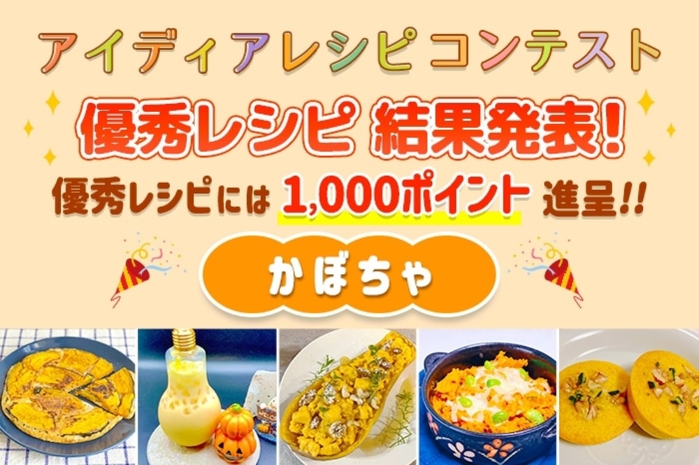 【結果発表】アイディアレシピコンテスト「かぼちゃ」優秀レシピ発表!